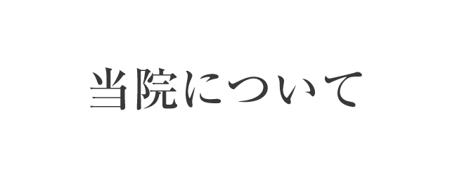 クリニックのご案内