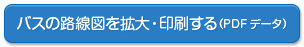 バスの路線図を拡大して印刷する（PDFデータ）