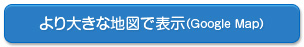 より大きな地図を表示