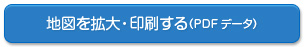 地図を拡大して印刷する（PDFデータ）