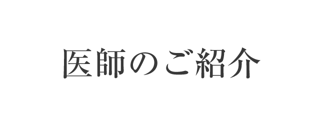 医師のご紹介