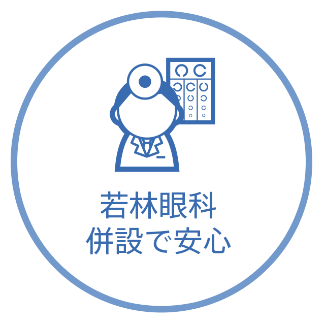 若林眼科併設で安心