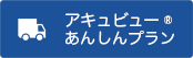 アキュビューあんしんプラン