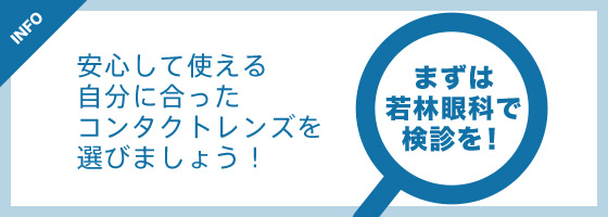 まずは若林眼科で検診を！