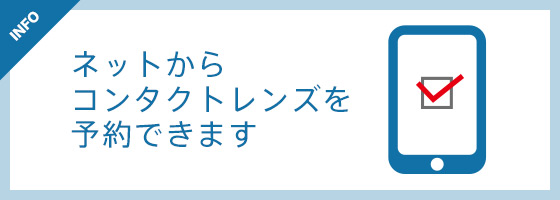 ネットからコンタクトレンズを予約できます