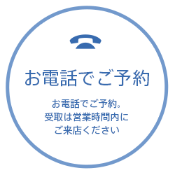 お電話でご予約