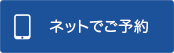 ネットでご予約