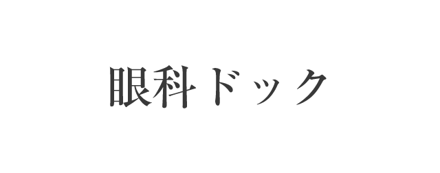 眼科ドック