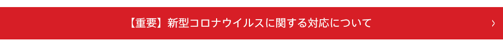 【重要】新型コロナウイルスに関する対応について