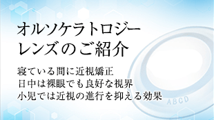 オルソケラトロジーレンズのご紹介