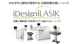 北陸初　最先端レーシック iDesigniLASIK