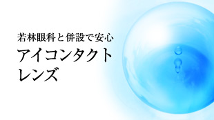 わかばやし眼科院長のご紹介