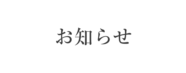 お知らせ