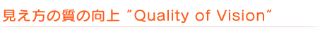 ̎̌@"Quality of Vision"