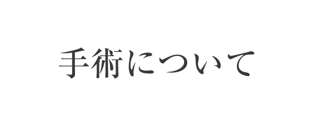 手術について