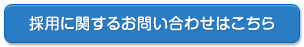 採用に関するお問い合わせはこちら